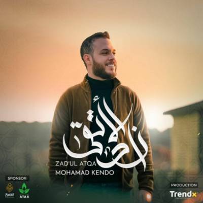 زاد الأتقی - محمد کندو